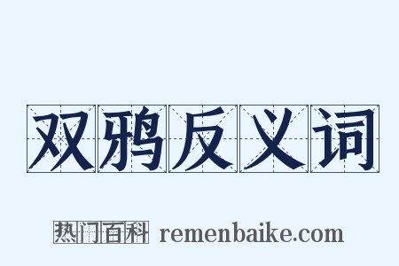 双鸦反义词是什么意思的图片
